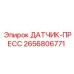 2656806771 ДАТЧИК-ПРЕСС Epiroc