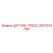 2657014789 ДАТЧИК-ПРЕСС Epiroc