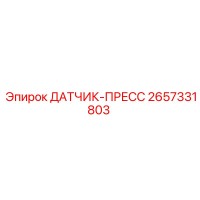 2657331803 ДАТЧИК-ПРЕСС Epiroc