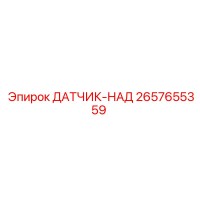 2657655359 ДАТЧИК-НАД Epiroc
