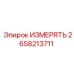 2658213711 ИЗМЕРЯТЬ Epiroc