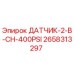 2658313297 ДАТЧИК-2-В-CH-400PSI Epiroc