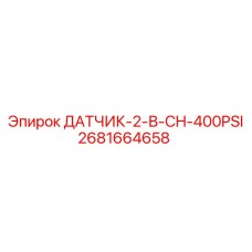 2681664658 ДАТЧИК-2-В-CH-400PSI Epiroc