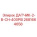 2681664658 ДАТЧИК-2-В-CH-400PSI Epiroc