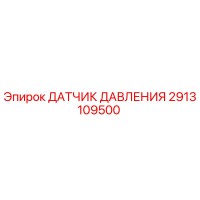 2913109500 ДАТЧИК ДАВЛЕНИЯ Epiroc