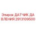 Оригинальный датчик давления 2913109500 Epiroc в упаковке