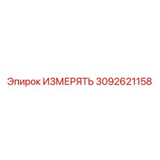 3092621158 ИЗМЕРЯТЬ (Epiroc)