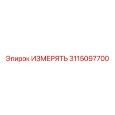 3115097700 ИЗМЕРЯТЬ Epiroc