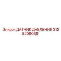 3128209036 ДАТЧИК ДАВЛЕНИЯ Epiroc