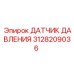 Датчик давления Эпирок артикул 3128209036