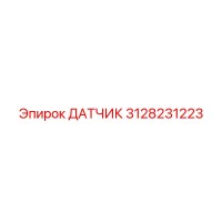 3128231223 ДАТЧИК Epiroc