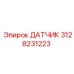 3128231223 ДАТЧИК Epiroc