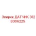 3128306225 ДАТЧИК Epiroc