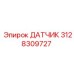 3128309727 ДАТЧИК Epiroc