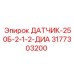 3177303200 ДАТЧИК-250Б-2-1-2-ДИА Epiroc
