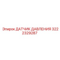 3222329287 ДАТЧИК ДАВЛЕНИЯ Epiroc