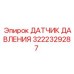 3222329287 ДАТЧИК ДАВЛЕНИЯ Epiroc