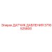 3716525800 ДАТЧИК ДАВЛЕНИЯ Epiroc