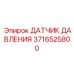 3716525800 ДАТЧИК ДАВЛЕНИЯ Epiroc
