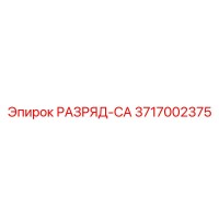 3717002375 РАЗРЯД-СА Epiroc
