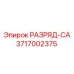 3717002375 РАЗРЯД-СА Epiroc