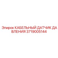 3719005144 КАБЕЛЬНЫЙ ДАТЧИК ДАВЛЕНИЯ Epiroc
