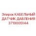 КАБЕЛЬНЫЙ ДАТЧИК ДАВЛЕНИЯ 3719005144 Epiroc в корпусе из нержавеющей стали