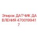 Датчик гидравлического давления артикул Epiroc 4700199417