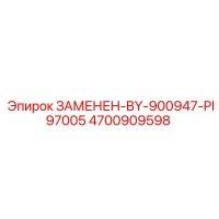 4700909598 ЗАМЕНЕН-BY-900947-PI97005 Epiroc