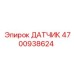 4700938624 ДАТЧИК ДАВЛЕНИЯ Epiroc