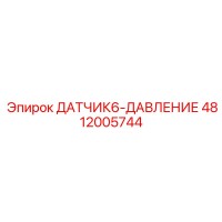 4812005744 ДАТЧИК6-ДАВЛЕНИЕ Epiroc