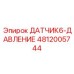 4812005744 ДАТЧИК6-ДАВЛЕНИЕ Epiroc