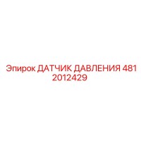 4812012429 ДАТЧИК ДАВЛЕНИЯ Epiroc