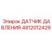 Оригинальный датчик давления Epiroc артикул 4812012429
