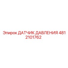4812101762 ДАТЧИК ДАВЛЕНИЯ Epiroc