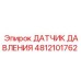 4812101762 ДАТЧИК ДАВЛЕНИЯ Epiroc