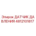 Оригинальный датчик давления Epiroc артикул 4812101817