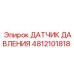 4812101818 ДАТЧИК ДАВЛЕНИЯ Epiroc