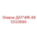 4812123690 ДАТЧИК Epiroc
