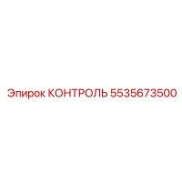 5535673500 КОНТРОЛЬ Epiroc