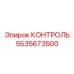5535673500 КОНТРОЛЬ Epiroc