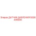 5536435000 ДАТЧИК ДАВЛЕНИЯ Epiroc