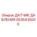 5536435000 ДАТЧИК ДАВЛЕНИЯ Epiroc