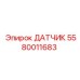 5580011683 ДАТЧИК Epiroc