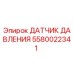 Фото датчика давления Epiroc 5580022341