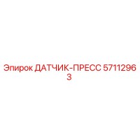 57112963 ДАТЧИК-ПРЕСС - Epiroc