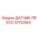 57112963 ДАТЧИК-ПРЕСС - Epiroc