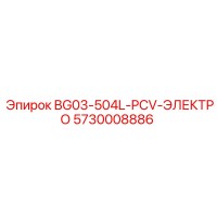 5730008886 BG03-504L-PCV-ЭЛЕКТРО Epiroc