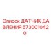 Оригинальный датчик давления Epiroc 5730010420