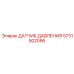 5731502056 ДАТЧИК ДАВЛЕНИЯ Epiroc